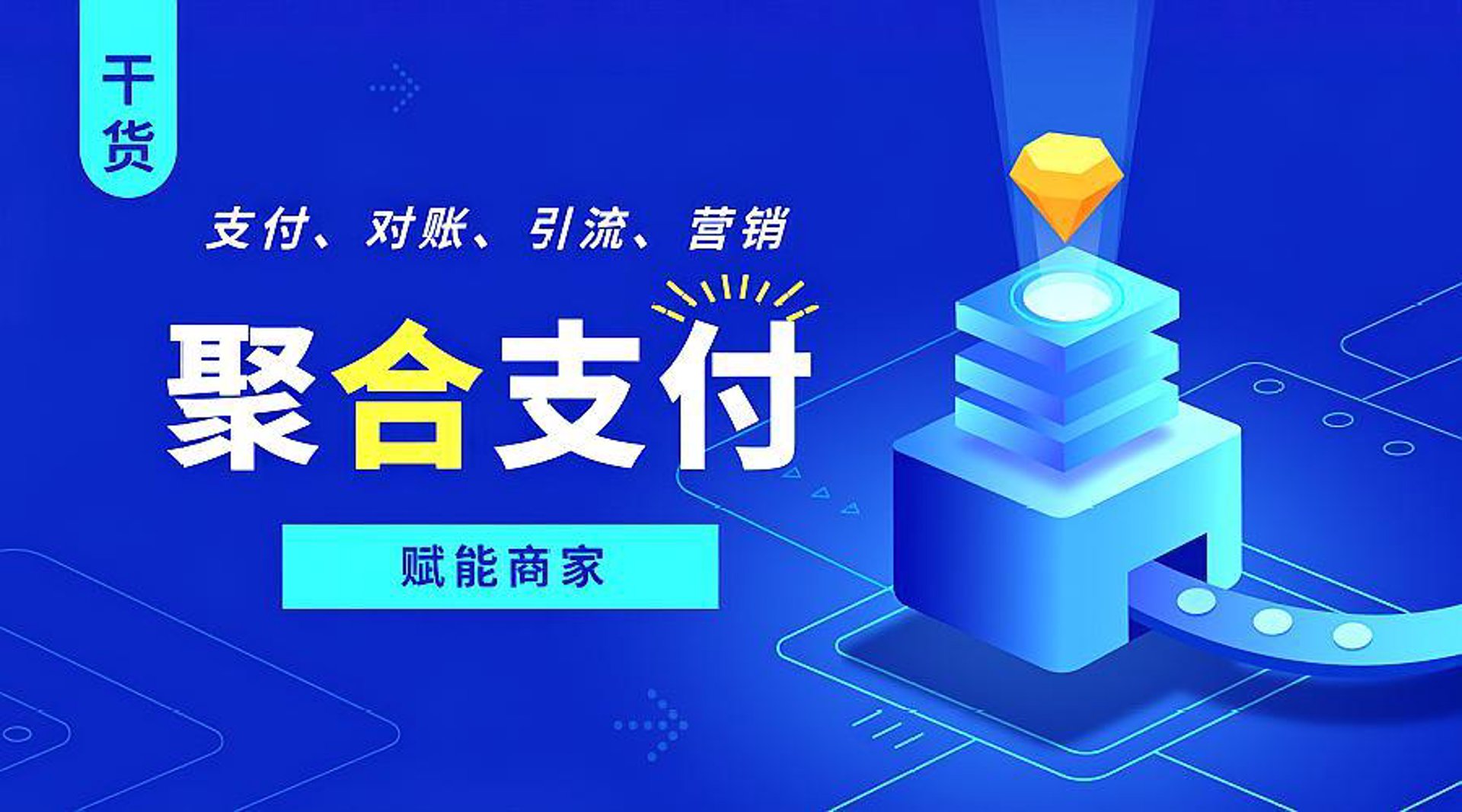 聚合支付